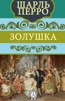 Золушка