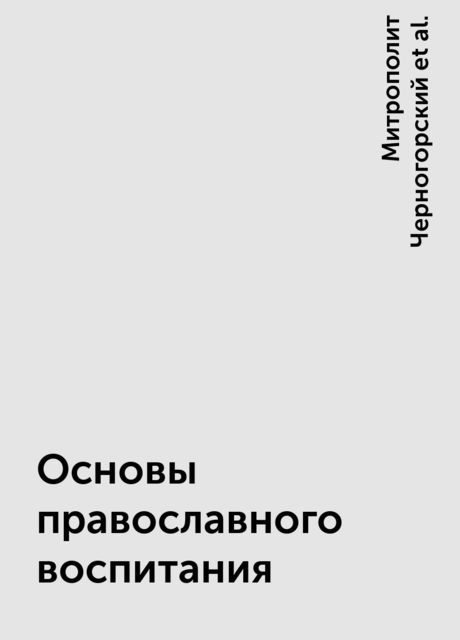 Основы православного воспитания