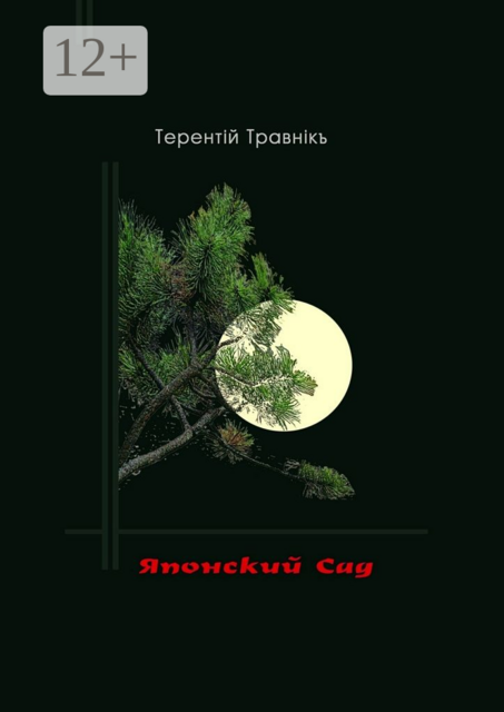 Японский сад. Хокку, Травнiкъ Терентiй