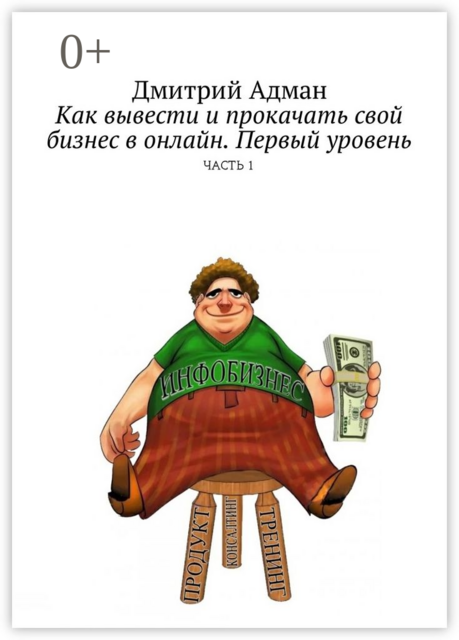 Как вывести и прокачать свой бизнес в онлайн. Первый уровень. Часть 1