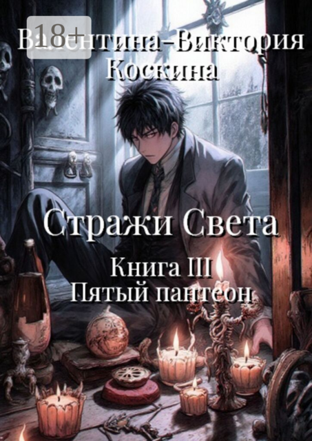 Стражи Света. Книга III. Пятый пантеон