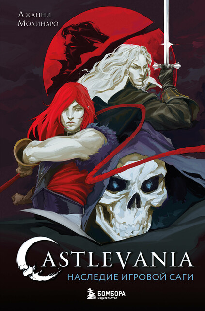 Castlevania. Наследие игровой саги, Джанни Молинаро