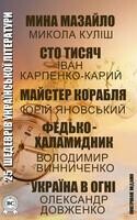 25 шедеврів української літератури – Мина Мазайло, Сто тисяч, Майстер корабля, Федько-халамидник, Україна в огні (Ілюстроване видання)