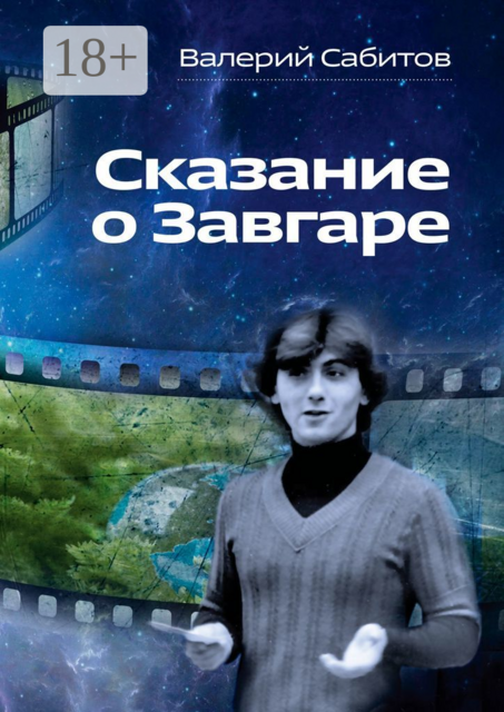 Сказание о Завгаре. О фантастической судьбе реального гражданина Вселенной