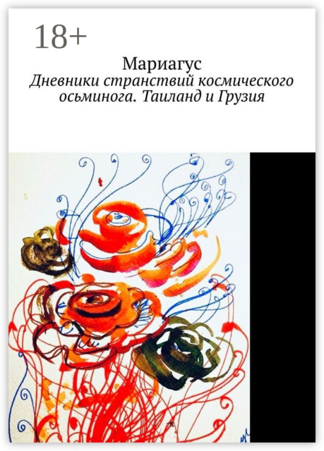 Дневники странствий космического осьминога. Таиланд и Грузия