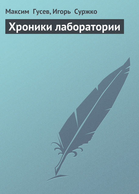 Хроники лаборатории