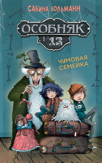 Особняк №13 – Чумовая семейка