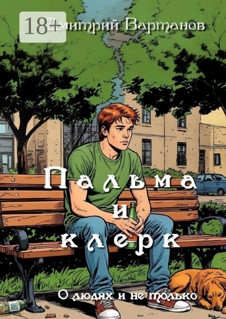 Пальма и клерк. О людях и не только…