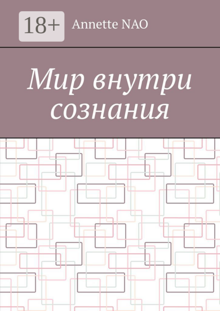 Мир внутри сознания