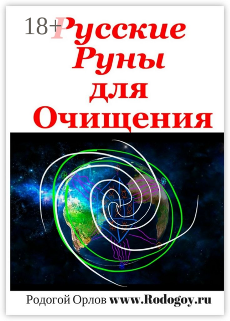 Русские руны. Для очищения, Орлов Родогой