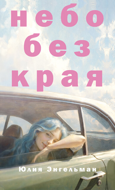 Небо без края