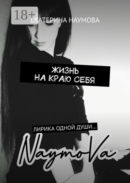 Жизнь на краю себя. Лирика одной души