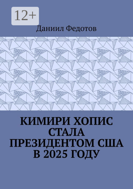 Кимири Хопис стала президентом США в 2025 году, Даниил Федотов