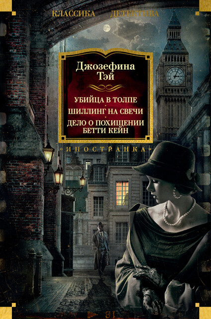 Убийца в толпе. Шиллинг на свечи. Дело о похищении Бетти Кейн, Джозефина Тэй