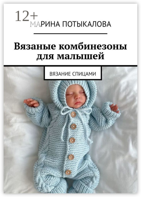 Вязаные комбинезоны для малышей. Вязание спицами, Марина Потыкалова
