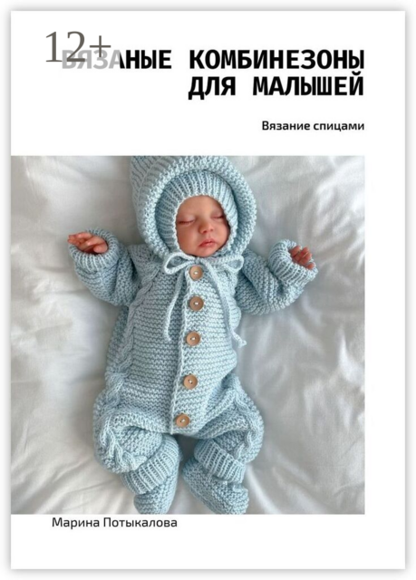 Вязаные комбинезоны для малышей. Вязание спицами