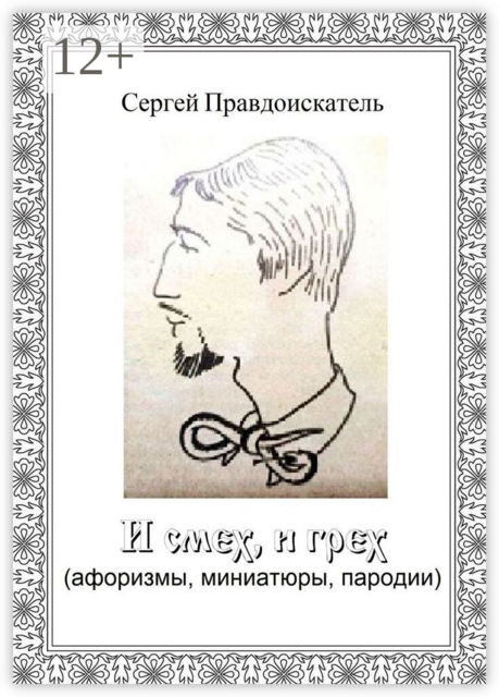 И смех, и грех. (афоризмы, миниатюры, пародии)