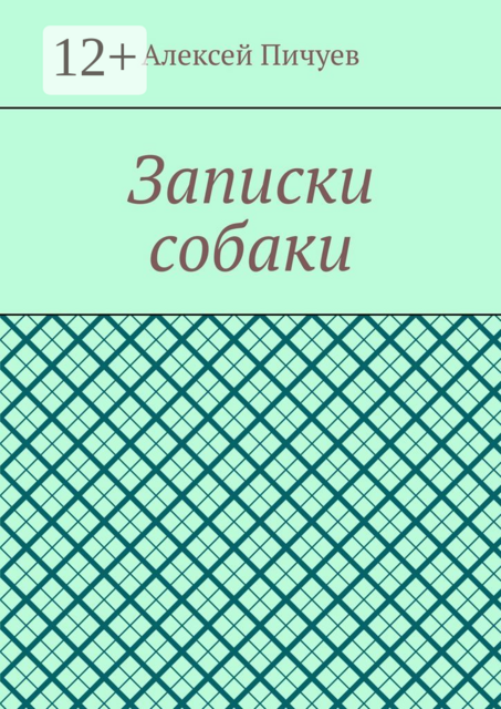 Записки собаки