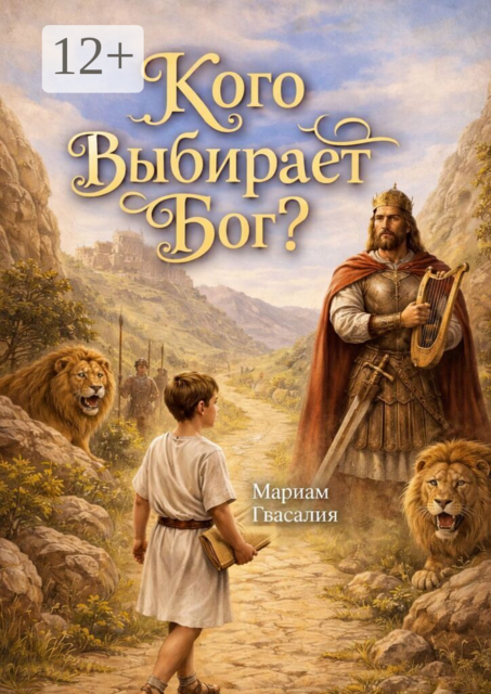 Кого выбирает Бог?