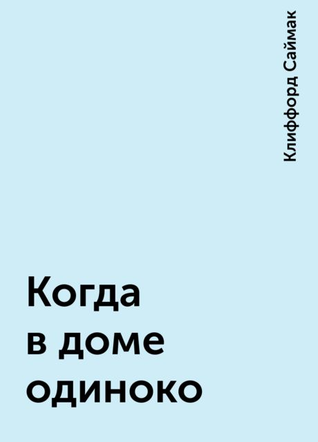 Когда в доме одиноко