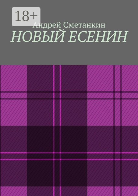 Новый Есенин