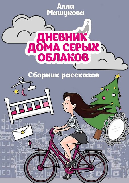 Дневник дома серых облаков