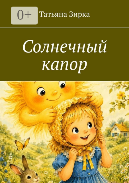 Солнечный капор