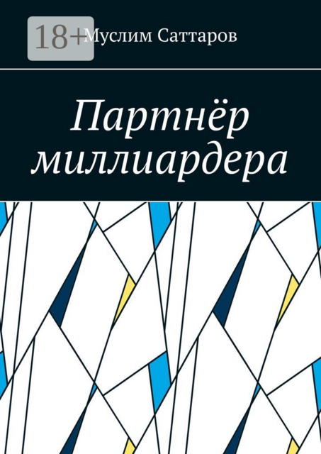 Партнер миллиардера