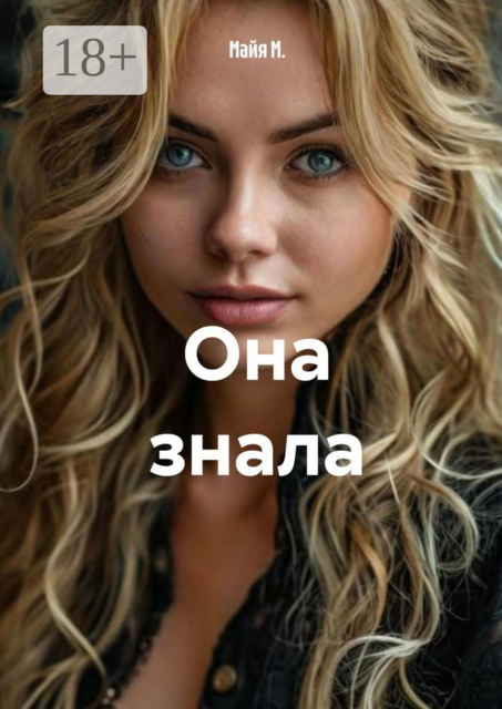 Она знала, Майя М.