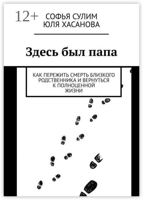 Здесь был папа. Как пережить смерть близкого родственника и вернуться к полноценной жизни