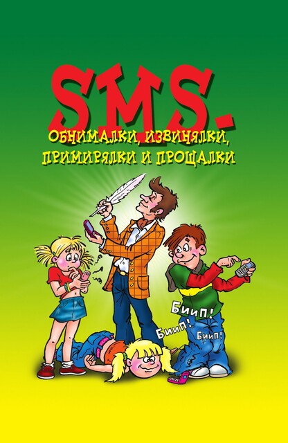 SMS-обнималки, извинялки, примирялки и прощалки