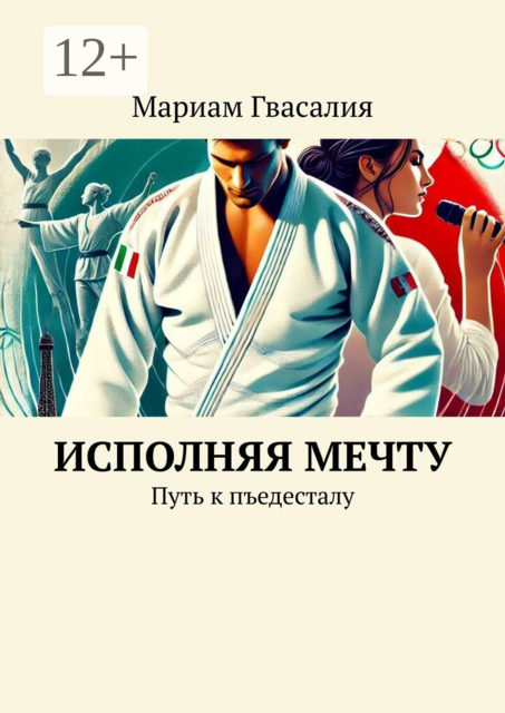 Исполняя мечту. Путь к пъедесталу