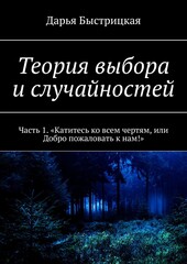 Теория выбора и случайностей