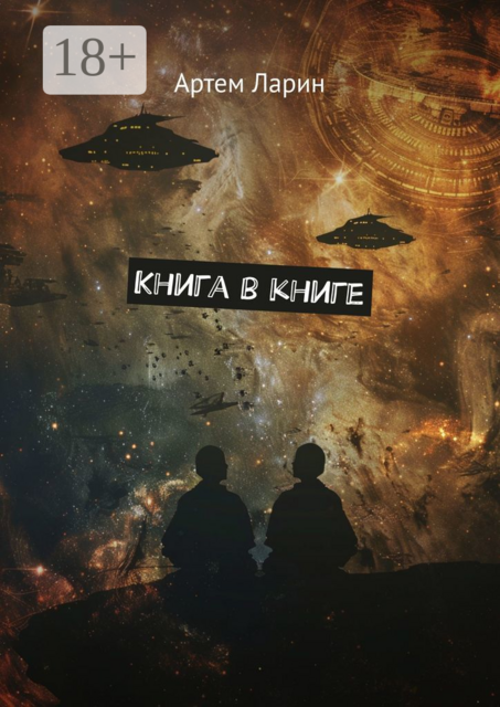 Книга в книге