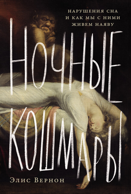 Ночные кошмары: Нарушения сна и как мы с ними живем наяву, Элис Вернон