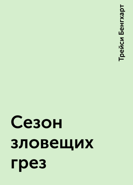 Сезон зловещих грез, Трейси Бенгхарт