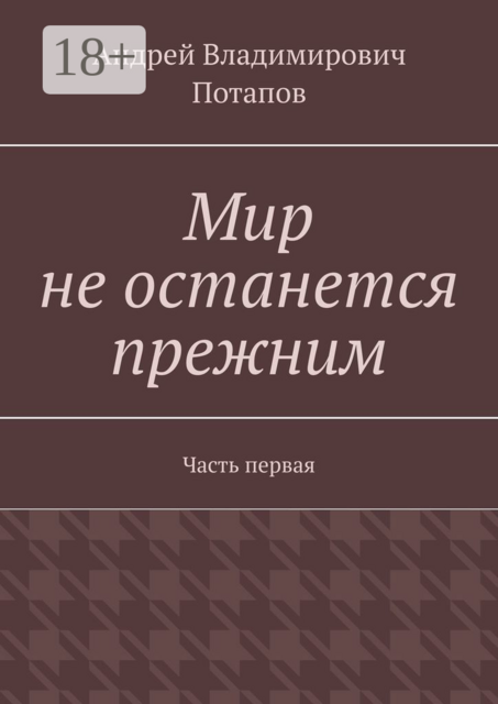 Мир не останется прежним. Часть первая