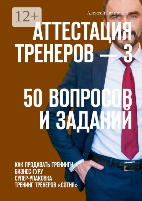 Аттестация тренеров — 3. 50 вопросов и заданий. Как продавать тренинги. Бизнес-гуру. Супер-упаковка. Тренинг тренеров «Сотня»