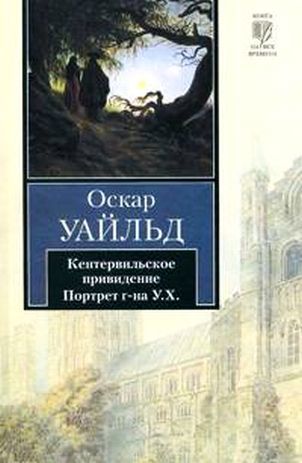 Портрет г-на У. Г