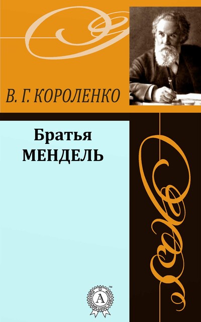 Братья Мендель, Владимир Короленко