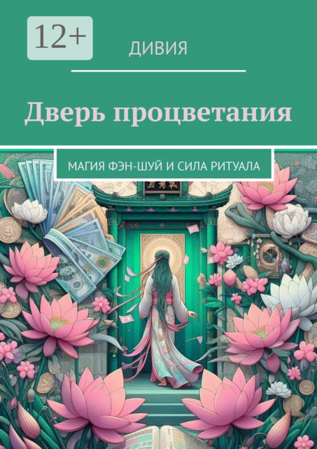 Дверь процветания. Магия фэн-шуй и сила ритуала