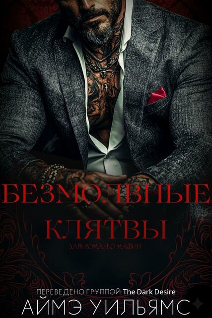 Безмолвные клятвы