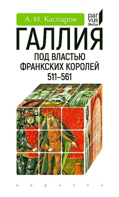 Галлия под властью франкских королей (511–561)