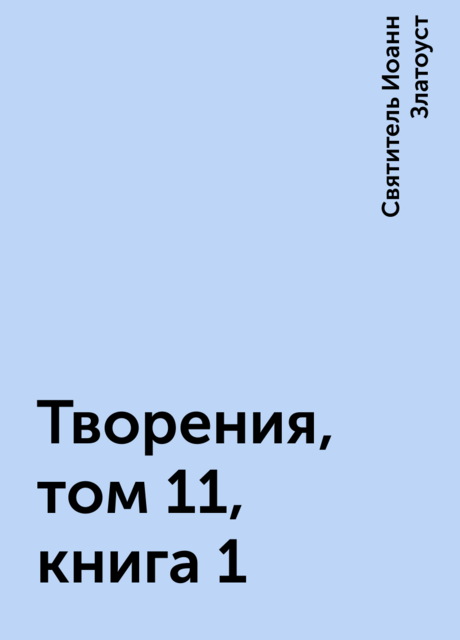 Творения, том 11, книга 1