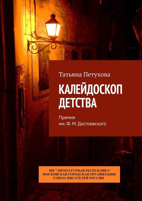 Калейдоскоп детства. Премия им. Ф.М. Достоевского, Татьяна Петухова