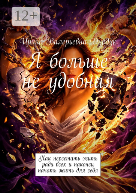 Я больше не удобная. Как перестать жить ради всех и наконец начать жить для себя