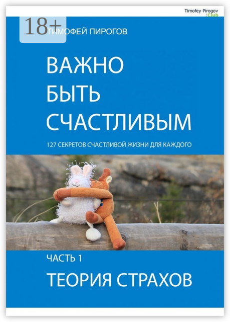 Важно быть счастливым. Часть 1. Теория страхов, Пирогов Тимофей