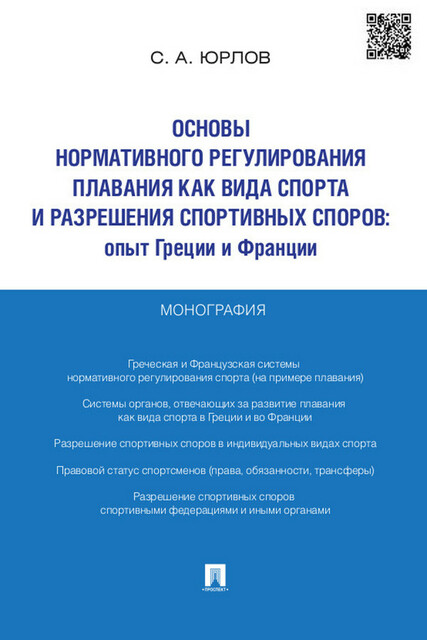 Основы нормативного регулирования плавания как вида спорта и разрешения спортивных споров: опыт Греции и Франции. Монография