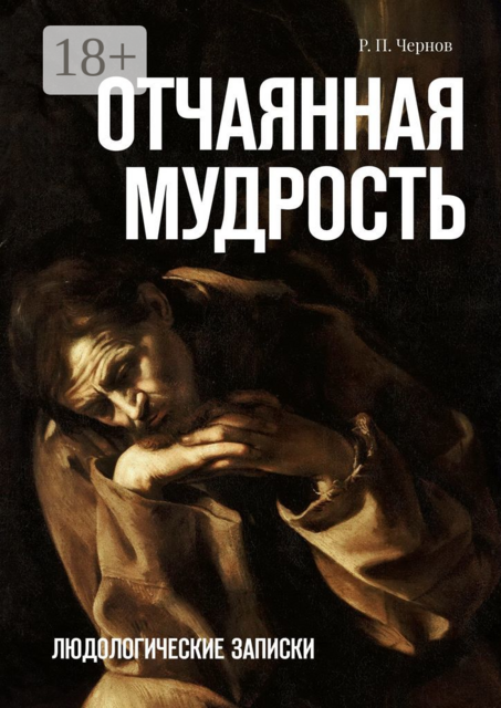 Отчаянная мудрость. Людологические записки, Р.П. Чернов
