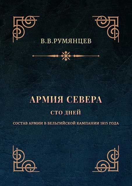 Армия Севера. Сто дней. Состав армии в Бельгийской кампании 1815 года, В.В. Румянцев